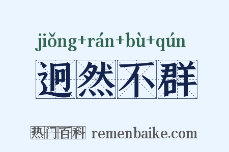 迥然不群是什么意思的图片